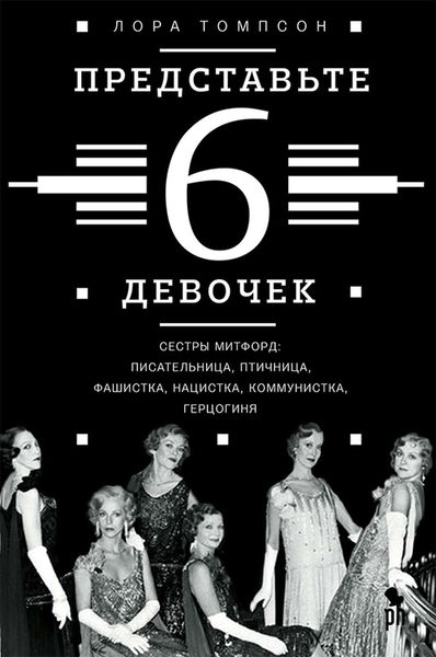Обложка книги  «Представьте 6 девочек»