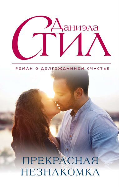Обложка книги  «Прекрасная незнакомка»