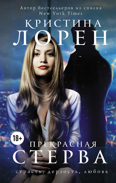 Обложка книги  «Прекрасная стерва»