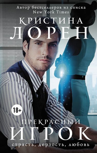Обложка книги  «Прекрасный игрок»