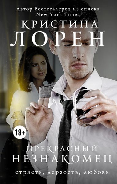 Обложка книги  «Прекрасный незнакомец»