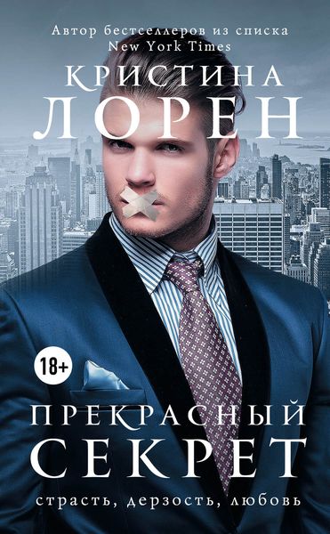 Обложка книги  «Прекрасный секрет»
