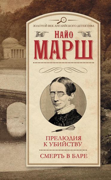 Обложка книги  «Прелюдия к убийству. Смерть в баре»