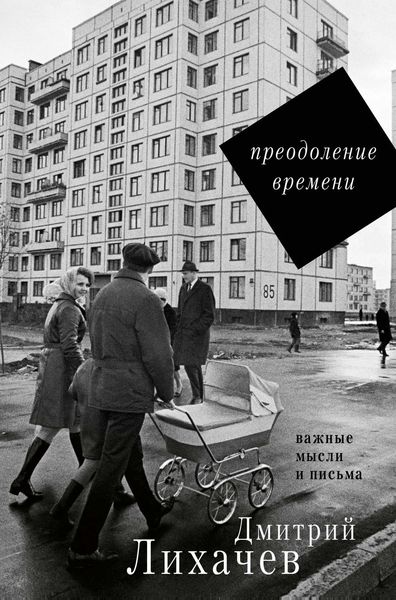 Обложка книги  «Преодоление времени. Важные мысли и письма»