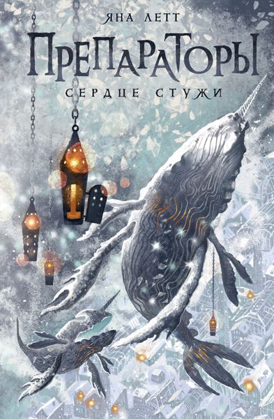 Обложка книги  «Препараторы. Сердце Стужи»