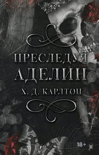 Обложка книги  «Преследуя Аделин»