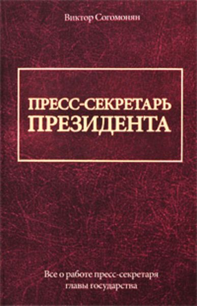 Обложка книги  «Пресс-секретарь президента»