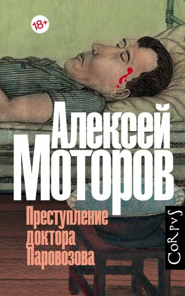 Обложка книги  «Преступление доктора Паровозова»