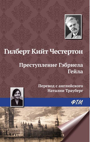Обложка книги  «Преступление Гэбриела Гейла»
