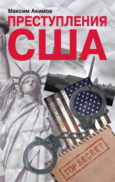 Обложка книги  «Преступления США. Americrimes. Геноцид, экоцид, психоцид как принципы доминирования»