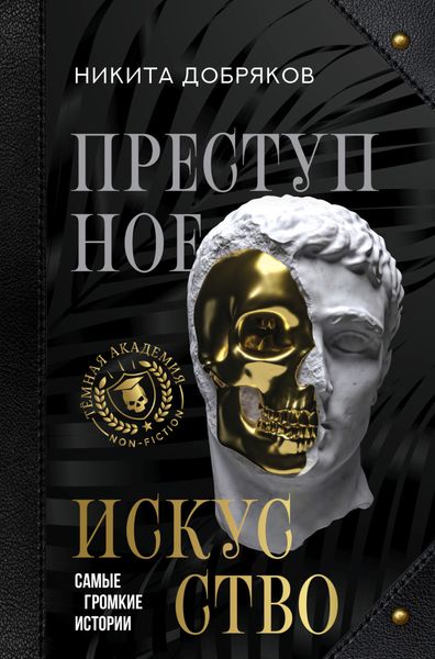 Обложка книги  «Преступное искусство. Самые громкие истории»