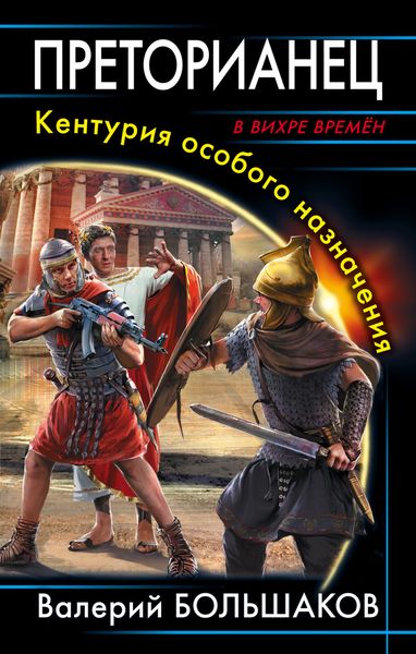 Обложка книги  «Преторианец. Кентурия особого назначения»