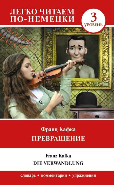 Обложка книги  «Превращение / Die Verwandlung. Уровень 3»