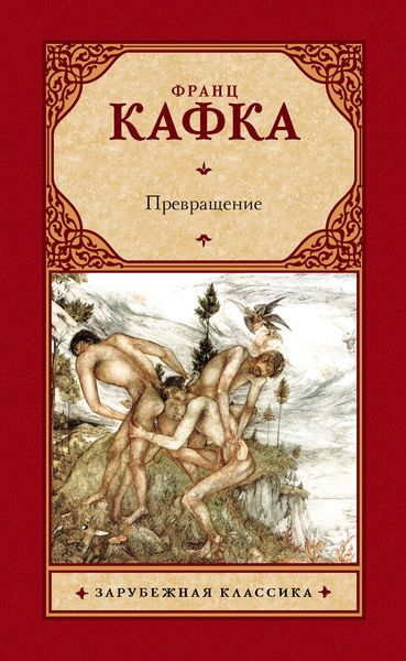 Обложка книги  «Превращение»