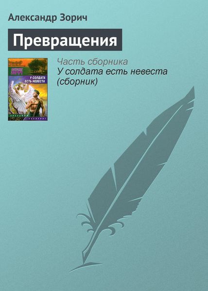 Обложка книги  «Превращения»