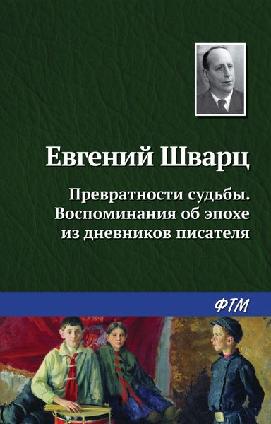 Обложка книги  «Превратности судьбы. Воспоминания об эпохе из дневников писателя»