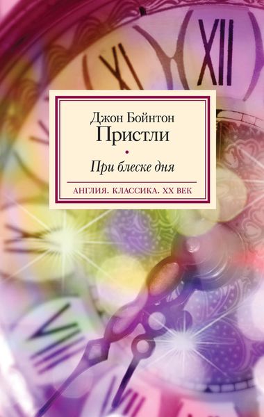 Обложка книги  «При блеске дня»