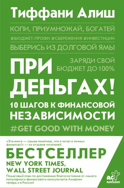 Обложка книги  «При деньгах! 10 шагов к финансовой независимости»