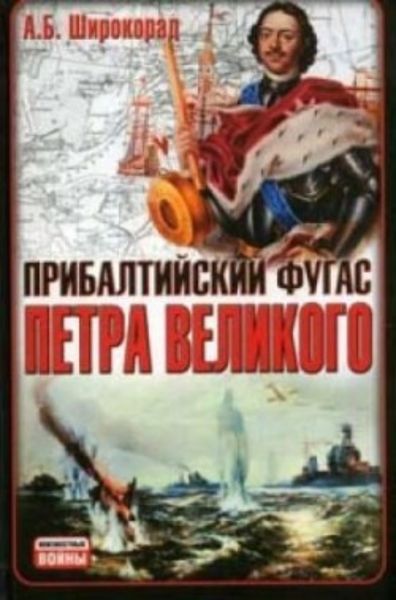 Обложка книги  «Прибалтийский фугас Петра Великого»