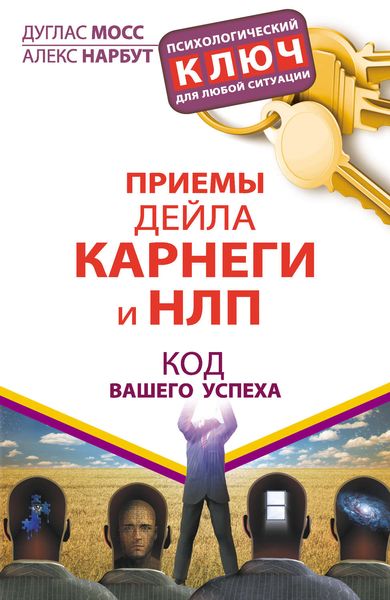 Обложка книги  «Приемы Дейла Карнеги и НЛП. Код вашего успеха»