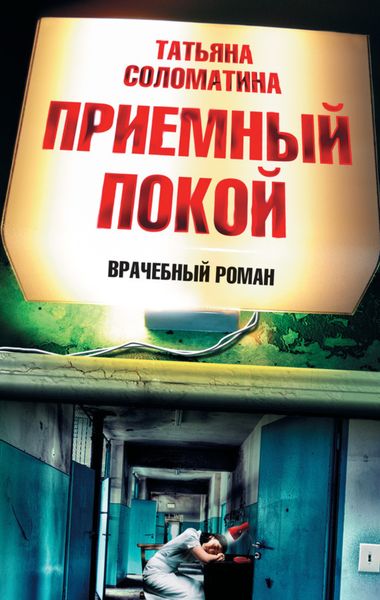 Обложка книги  «Приемный покой»