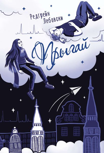 Обложка книги  «Прыгай»