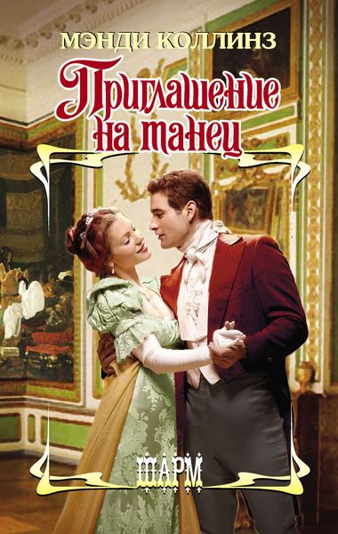 Обложка книги  «Приглашение на танец»