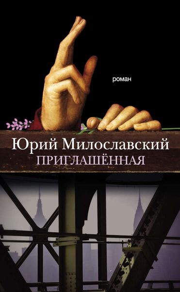 Обложка книги  «Приглашённая»