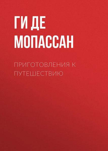 Обложка книги  «Приготовления к путешествию»