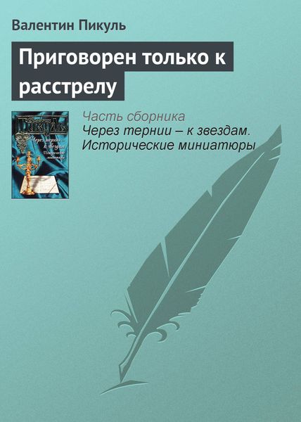 Обложка книги  «Приговорен только к расстрелу»