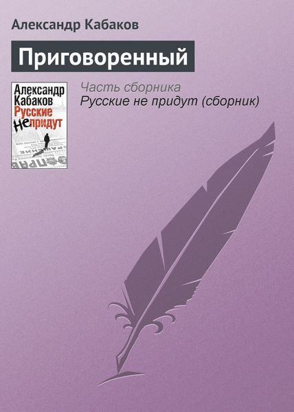 Обложка книги  «Приговоренный»