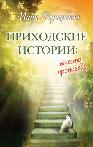 Обложка книги  «Приходские истории: вместо проповеди»
