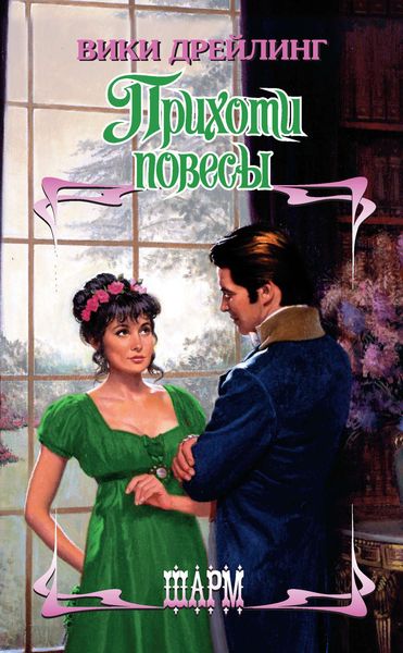 Обложка книги  «Прихоти повесы»