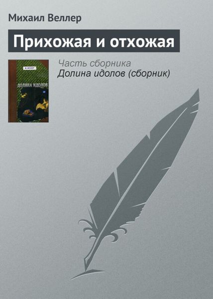 Обложка книги  «Прихожая и отхожая»