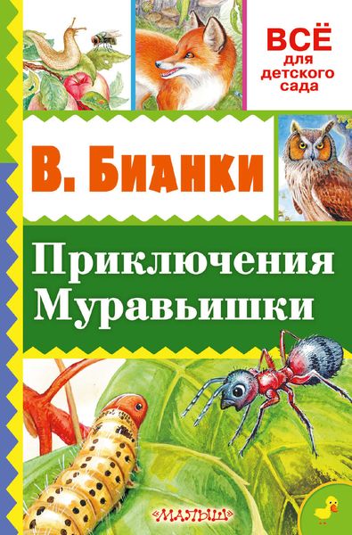 Обложка книги  «Приключение Муравьишки»