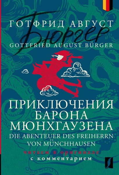 Обложка книги  «Приключения барона Мюнхгаузена = Die Abenteuer des Freiherrn von Münchhausen. Читаем в оригинале с комментарием»