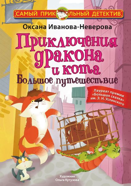 Обложка книги «Приключения дракона и кота. Большое путешествие»