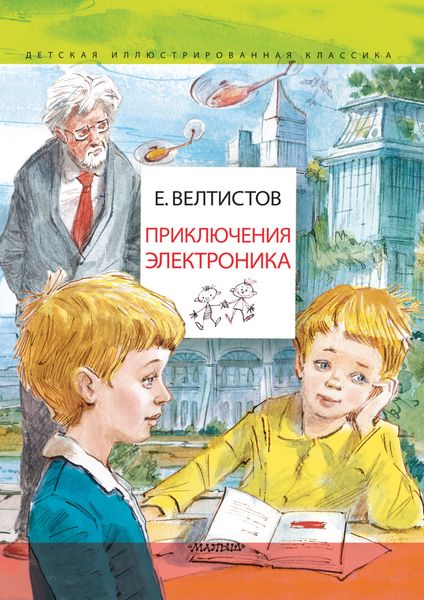 Обложка книги  «Приключения Электроника»