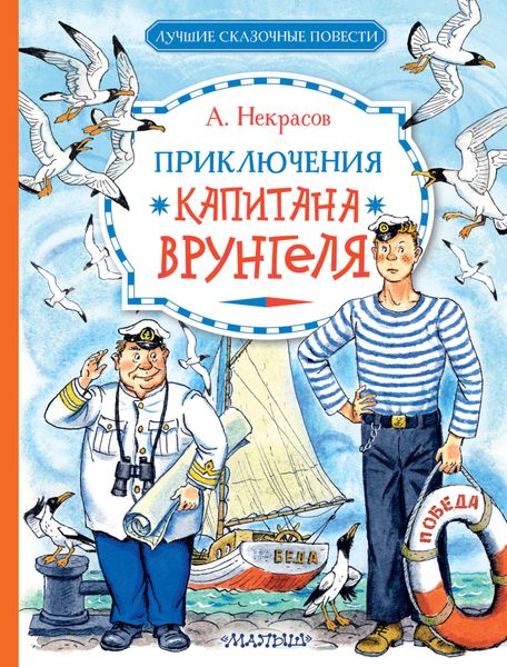 Обложка книги  «Приключения капитана Врунгеля»