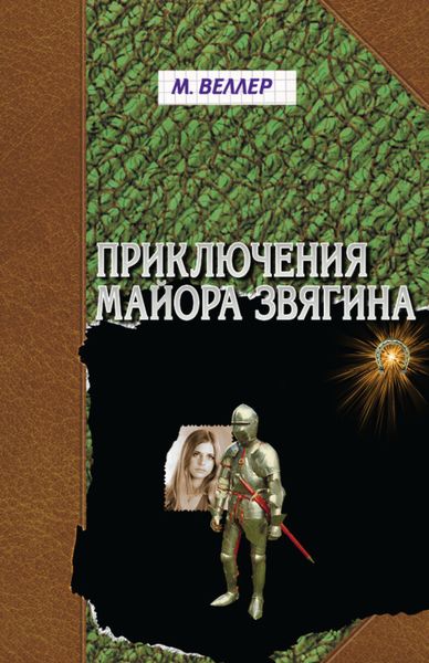 Обложка книги  «Приключения майора Звягина»
