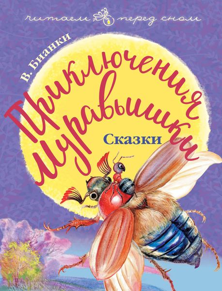 Обложка книги  «Приключения Муравьишки»