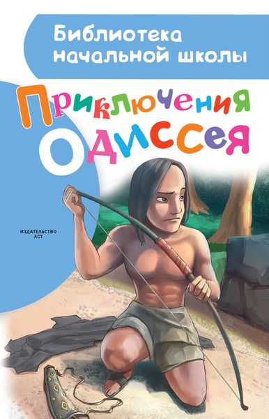 Обложка книги  «Приключения Одиссея»