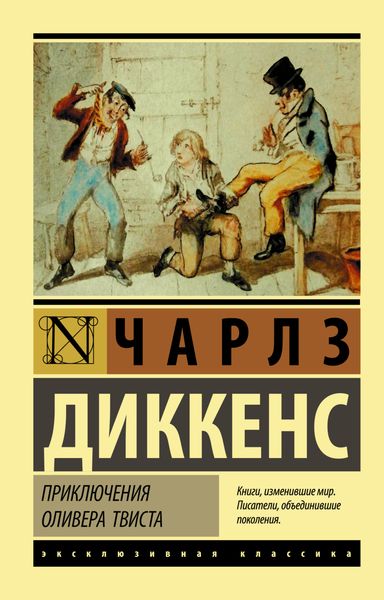 Обложка книги  «Приключения Оливера Твиста»