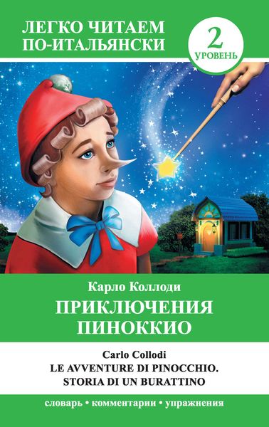 Обложка книги  «Приключения Пиноккио / Le avventure di Pinocchio. Storia di un burattino»