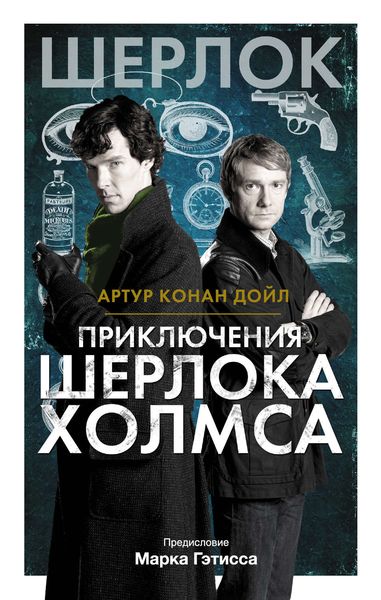 Обложка книги  «Приключения Шерлока Холмса»