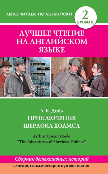 Обложка книги  «Приключения Шерлока Холмса / The Adventures of Sherlock Holmes»