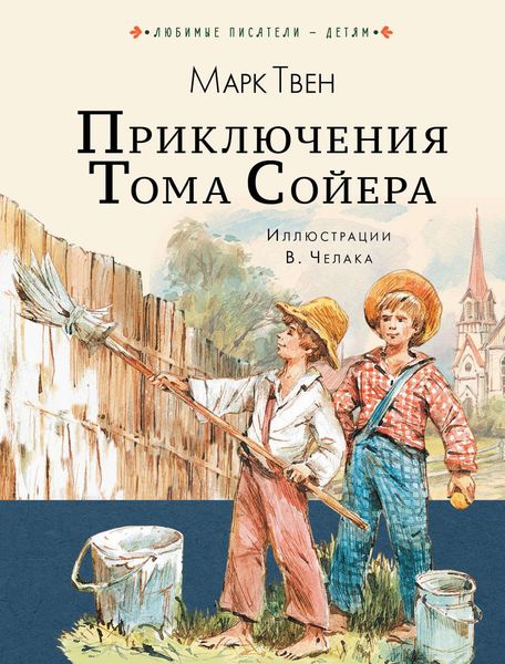 Обложка книги  «Приключения Тома Сойера»