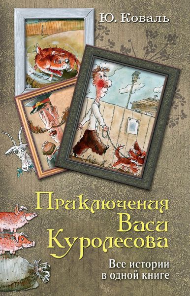 Обложка книги  «Приключения Васи Куролесова. Все истории в одной книге»