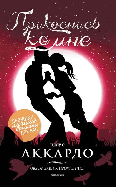 Обложка книги  «Прикоснись ко мне»