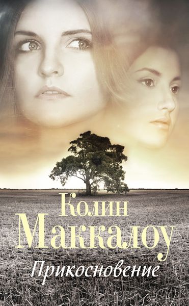 Обложка книги  «Прикосновение»